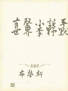 有声小说平凡的世界李野默