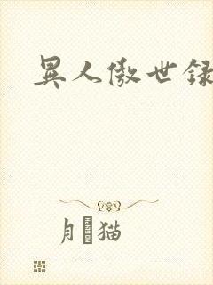 异人傲世录下载