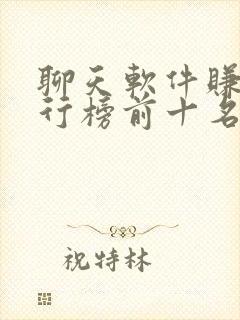 聊天软件赚钱排行榜前十名