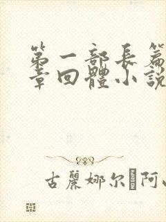 第一部长篇历史章回体小说是啥