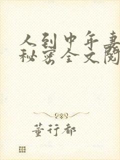 人到中年妻子的秘密全文阅读小说