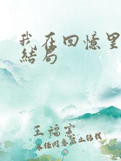 我在回忆里等你结局