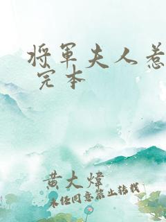 将军夫人惹不得 完本