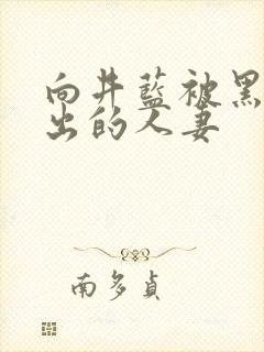 向井蓝被黑人中出的人妻