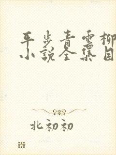 平步青云柳浩天小说全集目录