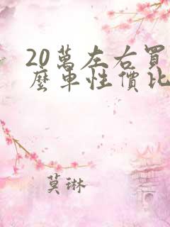 20万左右买什么车性价比高 20万左右买什么车性价比高