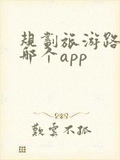 规划旅游路线用哪个app