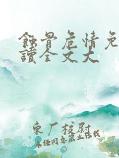 蚀骨危情免费阅读全文大