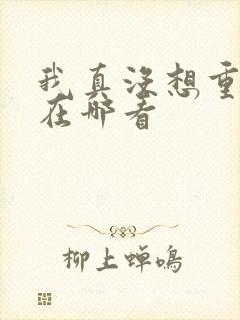 我真没想重生啊在哪看