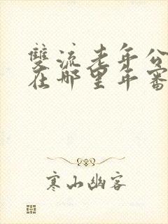 双流老年公交卡在哪里年审 双流老年公交卡在哪里年审