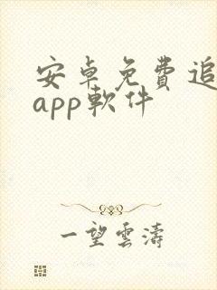 安卓免费追剧的app软件