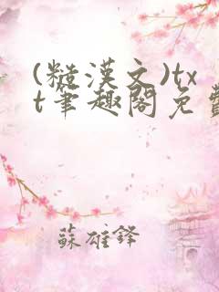 (糙汉文)txt笔趣阁免费阅读
