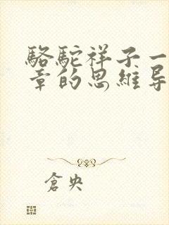 骆驼祥子一到四章的思维导图