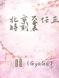 北京至任丘列车时刻表