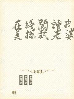 在线阅读我的绝美总裁老婆小说