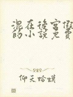 混在后宫假太监的小说免费阅读全文