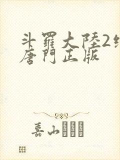 斗罗大陆2绝世唐门正版