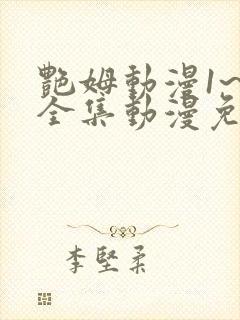 艳姆动漫1~6全集动漫免费观看