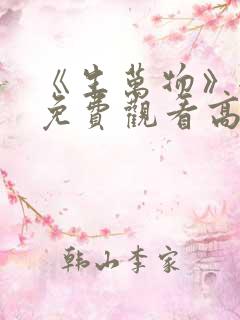 《生万物》全集免费观看高清版下载 《生万物》全集免费观看高清版下载