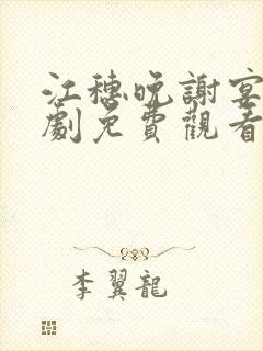 江穗晚谢宴臣短剧免费观看 江穗晚谢宴臣短剧免费观看