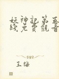 妖神记第五季在线免费观看