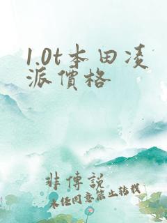 1.0t本田凌派价格