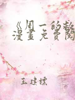 《周一的救星》漫画免费阅读
