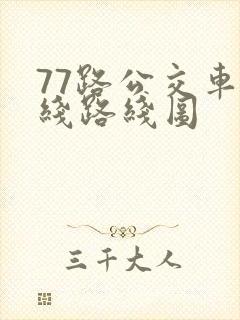 77路公交车路线路线图