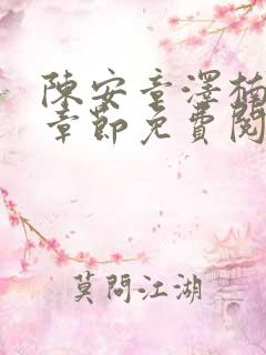 陈安章泽楠最新章节免费阅读