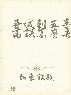 晋城到五台山坐高铁怎么去