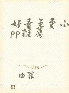 好看免费小说app推荐