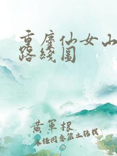 重庆仙女山游览路线图