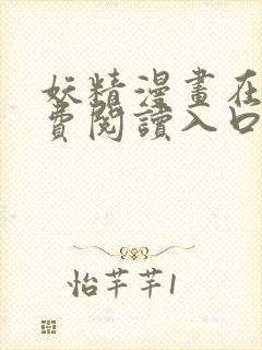 妖精漫画在线免费阅读入口