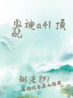 奥迪a4l 顶配