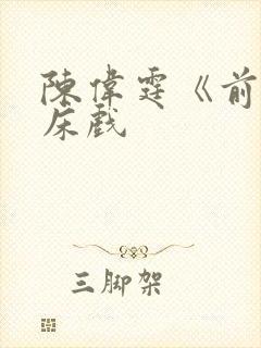 陈伟霆《前度》床戏 陈伟霆《前度》床戏