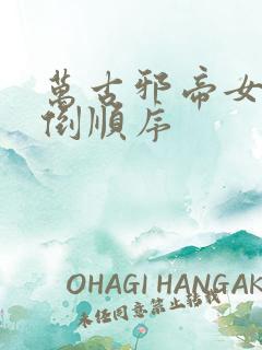 万古邪帝女主推倒顺序