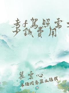 考f驾照需要多少钱费用