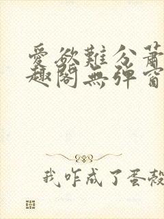 爱欲难分萧筱笔趣阁无弹窗