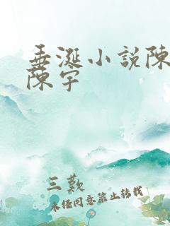 垂涎小说陈雾 陈宇