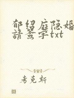 郁绍庭隐婚总裁请签字txt 郁绍庭隐婚总裁请签字txt