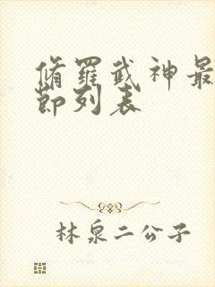 修罗武神最新章节列表