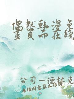 偶然韩漫免费漫画页面在线看漫画 偶然韩漫免费漫画页面在线看漫画