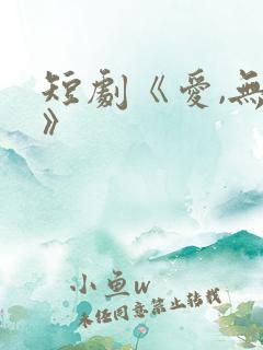 短剧《爱,无期》 短剧《爱,无期》