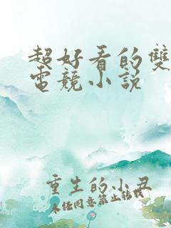 超好看的双男主电竞小说