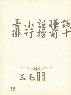 看小说赚钱软件排行榜前十名揭晓