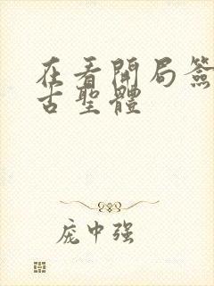 在看开局签到荒古圣体