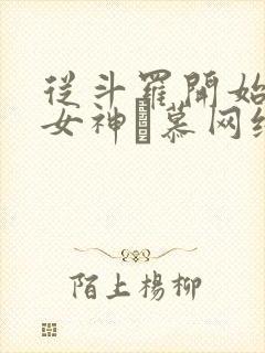 从斗罗开始俘获女神鞪慕网络小说
