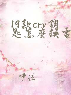 19款crv钥匙怎么换电池