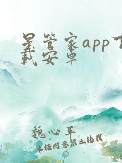 星管家app下载安卓