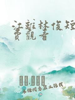 江离林俊短剧免费观看